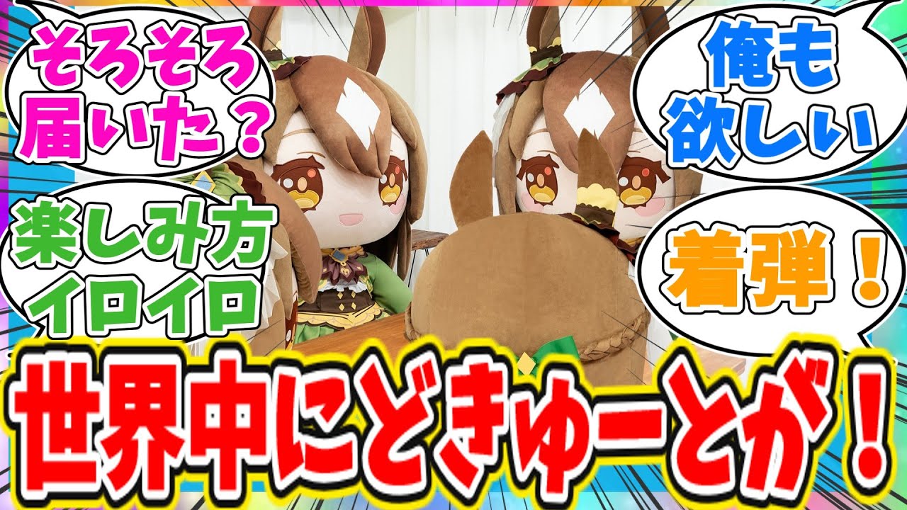 各地でまた『どきゅーと』が届き始めるに対するトレーナーの反応【ウマ娘　まとめ】