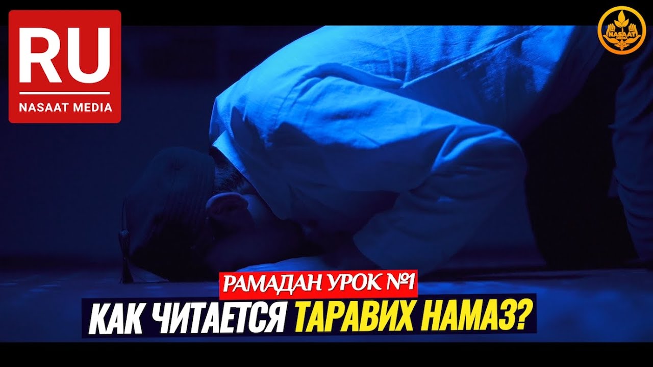 КАК ЧИТАЕТСЯ ТАРАВИХ НАМАЗ? РАМАДАН урок №1. Шейх Чубак ажы