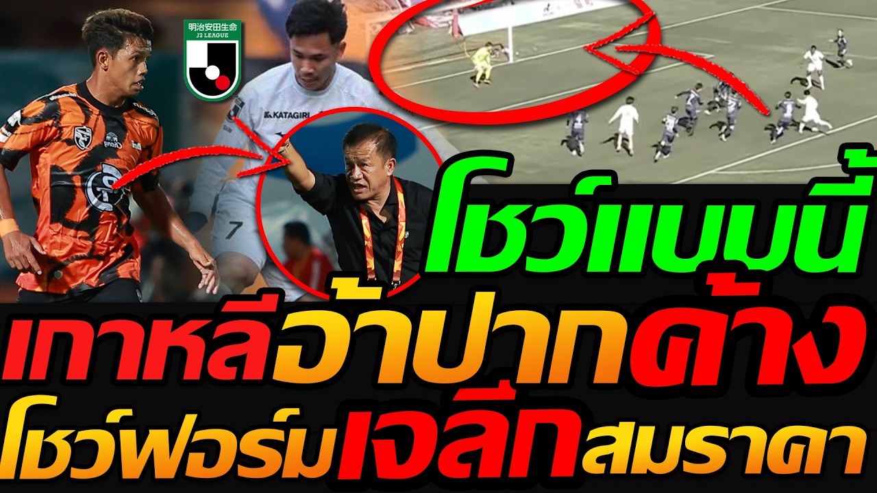 #ไฮไลท์ โชว์ฟอร์มเทพ เกาหลี อ้าปากค้าง “ต้องการนักเตะไทย” เจลีก เดือดสุภโชค เทพจัด !!