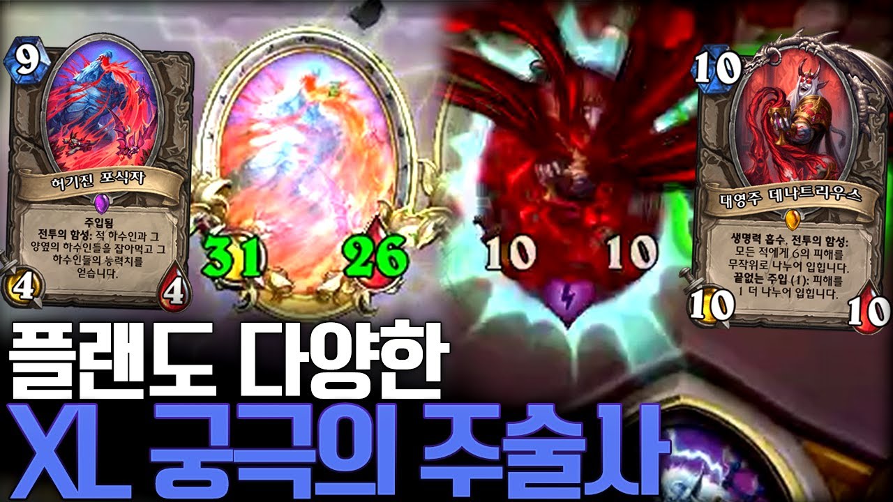 드디어 완성했다! 'XL 궁극의 주술사' l 레니아워 하스스톤