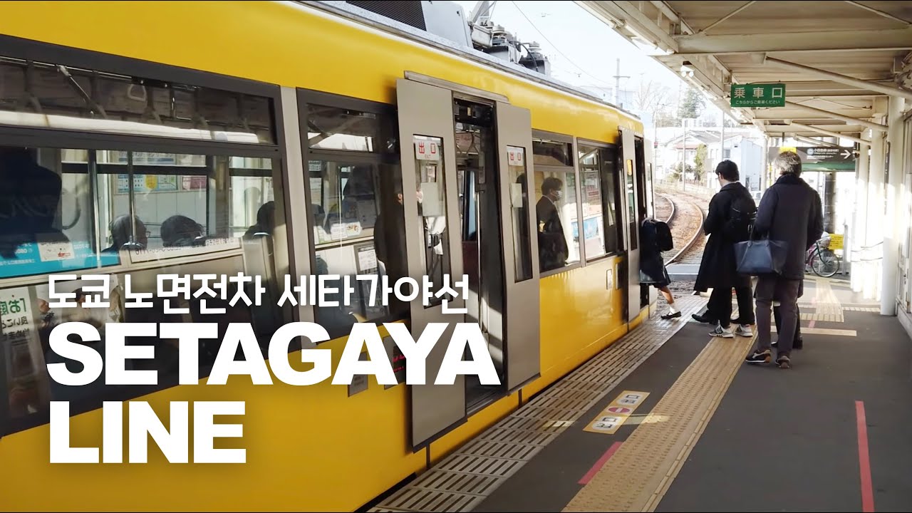 도쿄 노면전차 도큐 세타가야선(Setagaya Line)