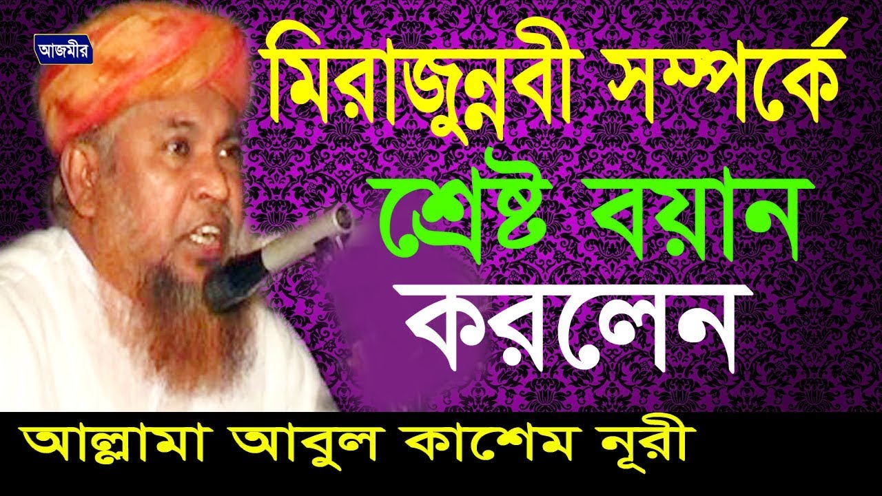 মিরাজুন্ননবী সম্পর্কে আলোচনা | Mawlana Abul Kashem Nuri | Bangla Waz | Azmir Recording | 2017