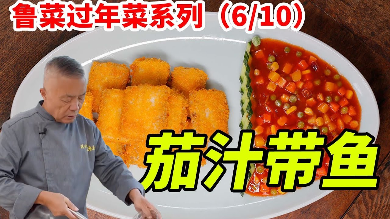 老济南传统鲁菜创新口味【茄汁带鱼】中西合璧，规规矩矩的正经百年老味道。|師父和我做魯菜