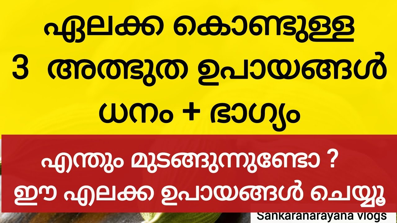 ഏലക്ക കൊണ്ടുള്ള  3  അത്ഭുത  ഉപായങ്ങൾ ധനം+ഭാഗ്യം #എന്തും മുടങ്ങുന്നുണ്ടോ  ?   ഈ എലക്ക ഉപായങ്ങൾ ചെയ്യൂ