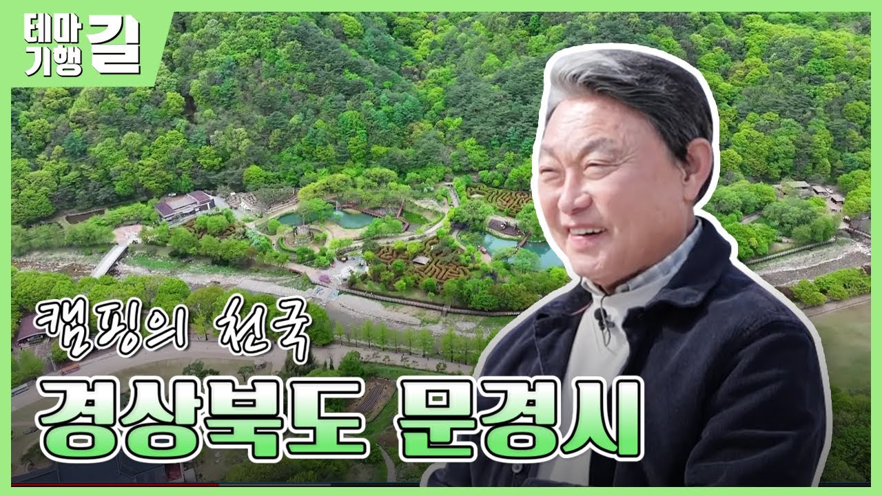 캠핑 천국, 문경 여행 / 안동 테마기행 길