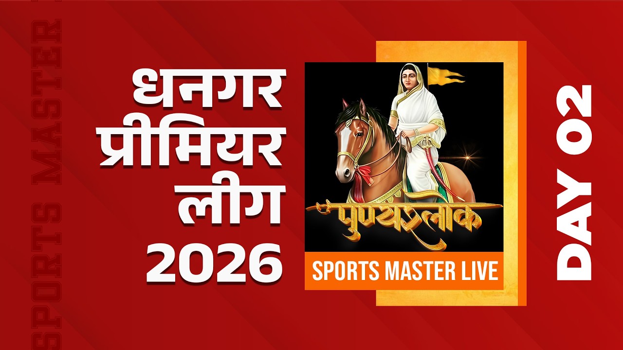 LIVE : धनगर प्रीमियर लीग 2026 | DHANGAR PREMIER LEAUGE| DPL | SPORTS MASTER LIVE