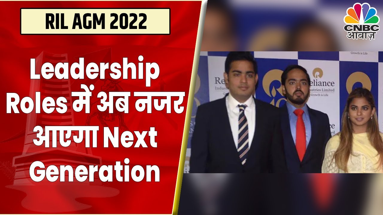 Reliance AGM 2022: इन रोल्स में नजर आएंगे Akash Ambani, Isha Ambani और Anant Ambani | CNBC Awaaz