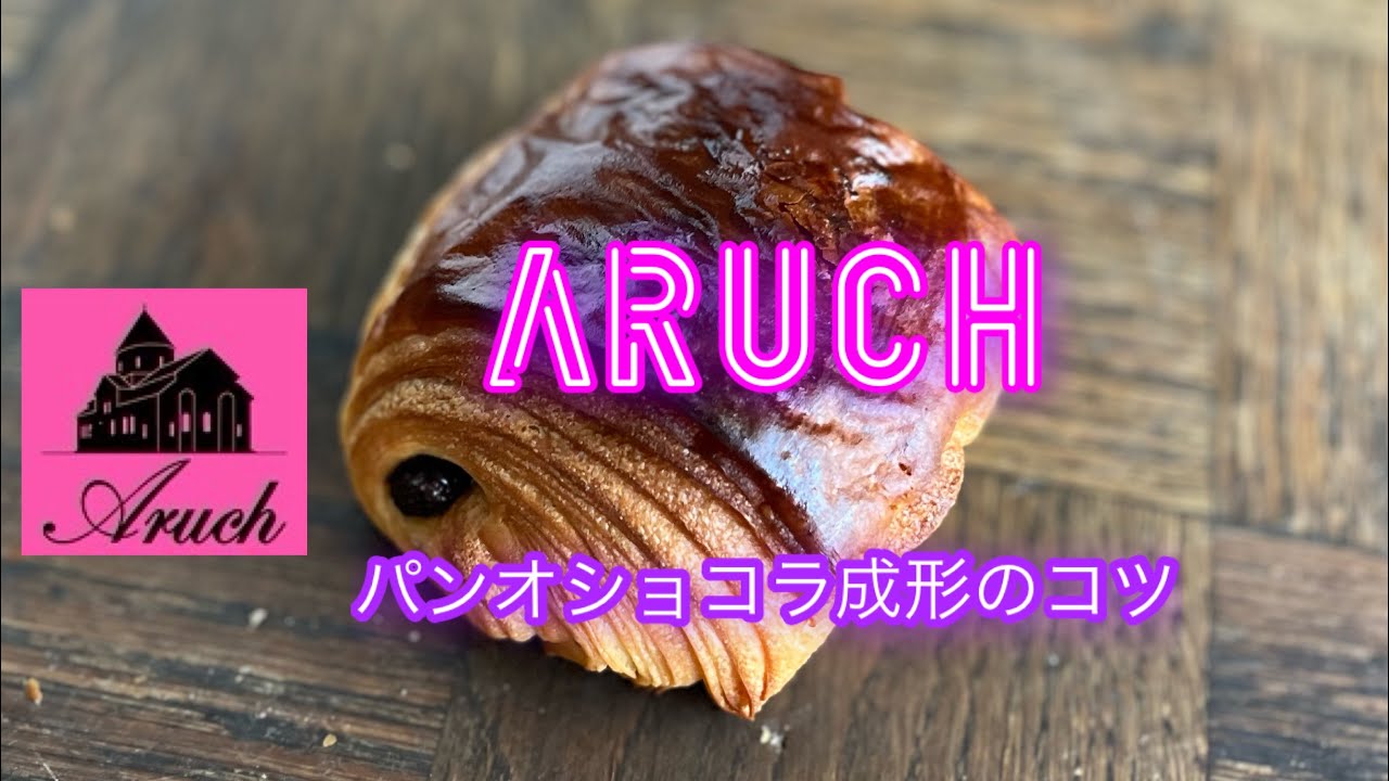 パンオショコラ成形のコツ　pain au chicolat