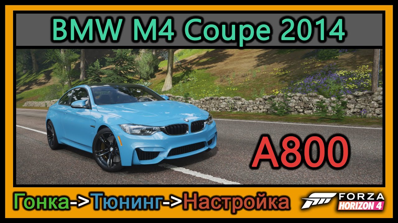 BMW M4 Coupe 2014 | Тюнинг | A800 | Forza Horizon 4 |