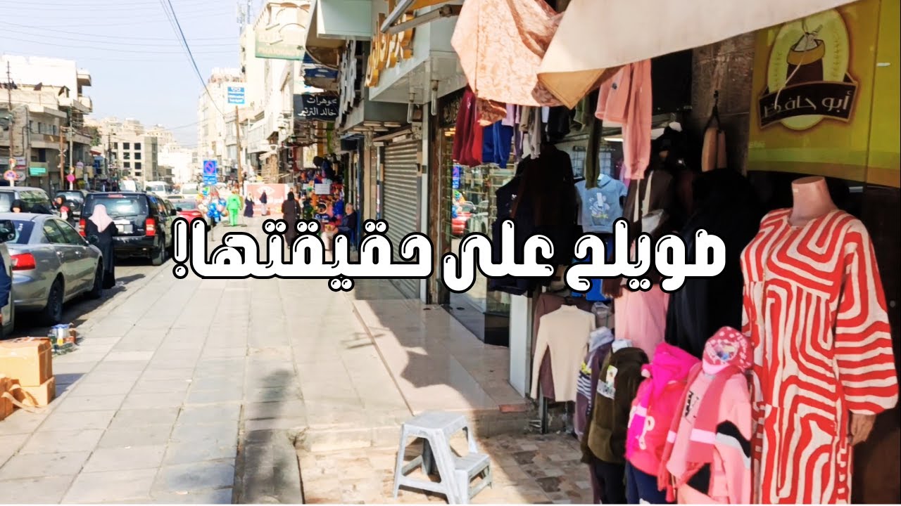 جولة في صويلح شمال عمّان 🇯🇴 | السوق الشعبي وأشهر شوارع المنطقة