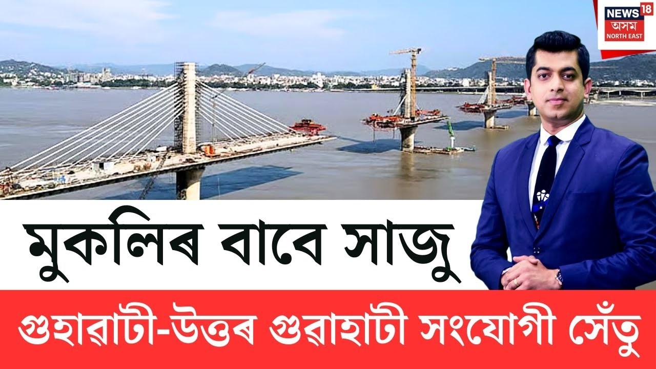 REPOST| অসমীয়া ডেকা শক্তিৰ হাতত প্ৰাণ পায় উঠিছে Guwahati North Guwahati Bridge|