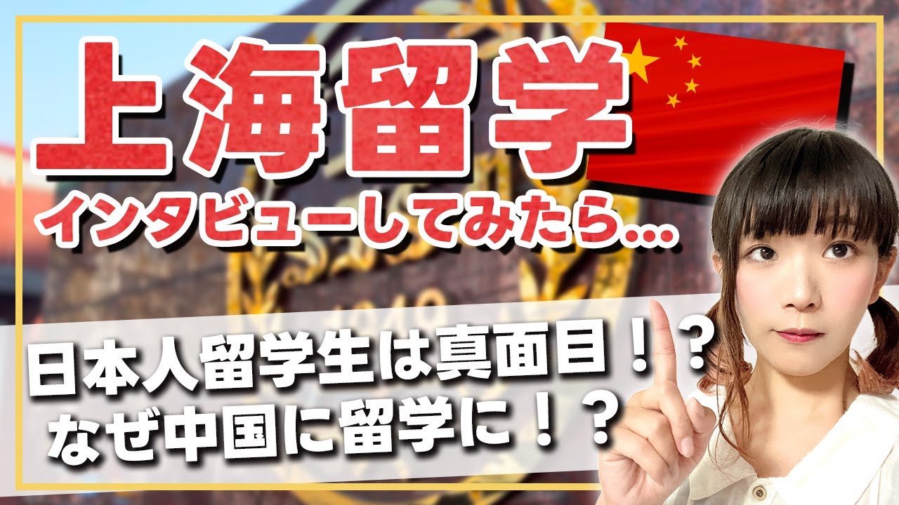 【中国留学って実際どう？】日・中・韓それぞれの友達にインタビューしてみました✨