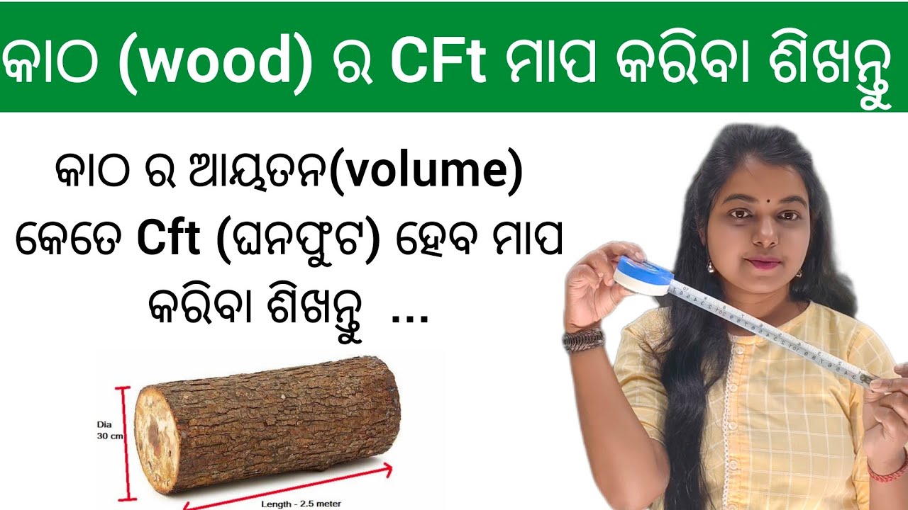 କାଠ ର ଘନଫୁଟ ବା Cft ମାପିବା ଶିଖନ୍ତୁ || wood CFt measurement