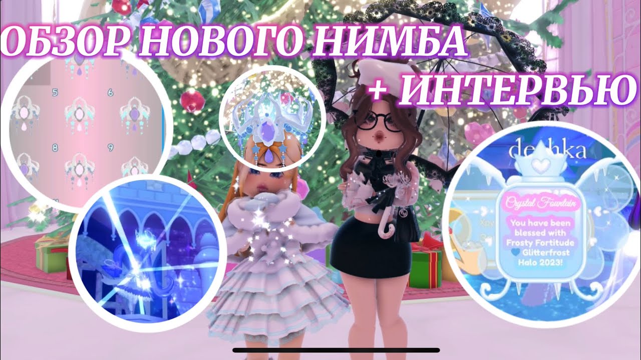 ❆ ОБЗОР НОВОГО НИМБА 2023 + ИНТЕРВЬЮ! ❆ | Роял Хай | | Royale High |