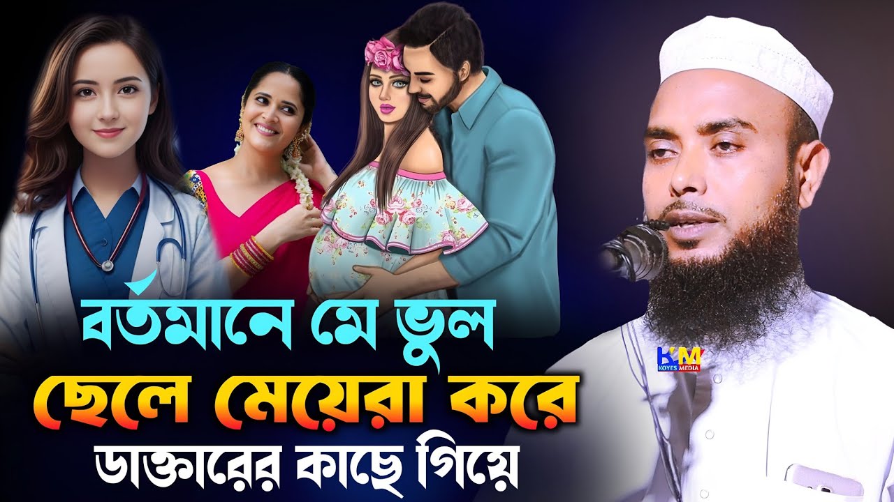 বর্তমান স্বামী স্ত্রীর এসব কেন করে || Maulana Anamul Haque Bangla waz || Anamul Haque Waz