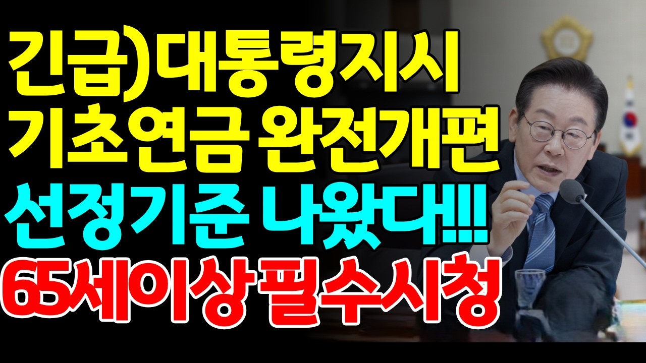 [속보] 대통령 지시!!! 65세 기초연금 수급자 소득·재산·수령액 이렇게 바뀐다!!!