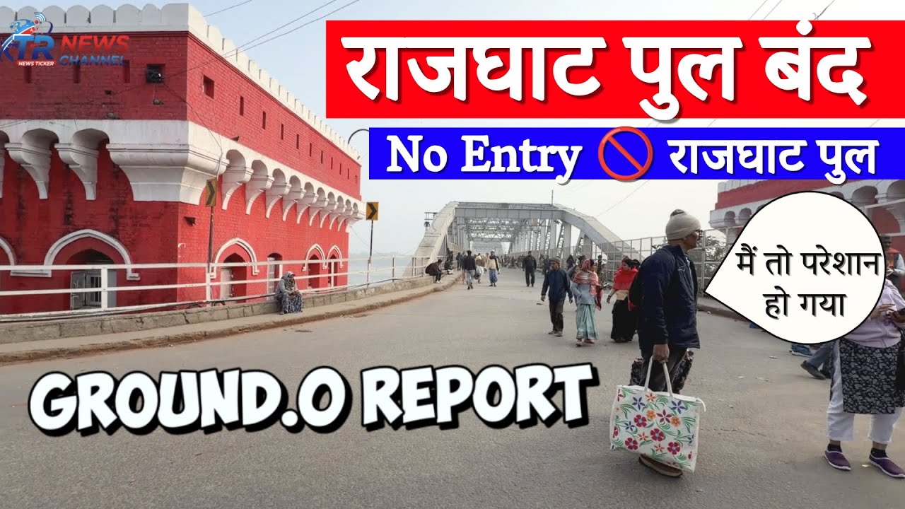 राजघाट पुल बंद आज | Rajghat Pul Band | Traffic Diversion | Latest Traffic News