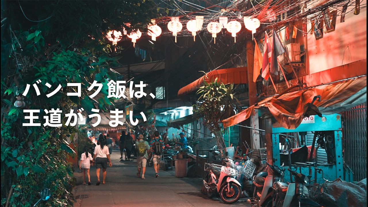 【バンコク旅行🇹🇭】絶対食べたいタイ料理はこれ！おすすめレストランも多数紹介｜王道グルメ＆観光 初めてのタイ旅行夫婦旅