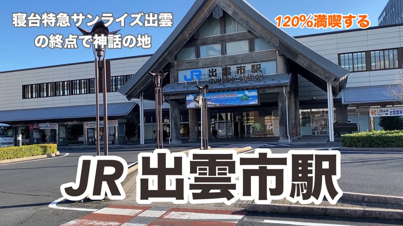 【JR山陰本線】出雲市駅　120％満喫する　寝台特急サンライズ出雲の終点で神話の地