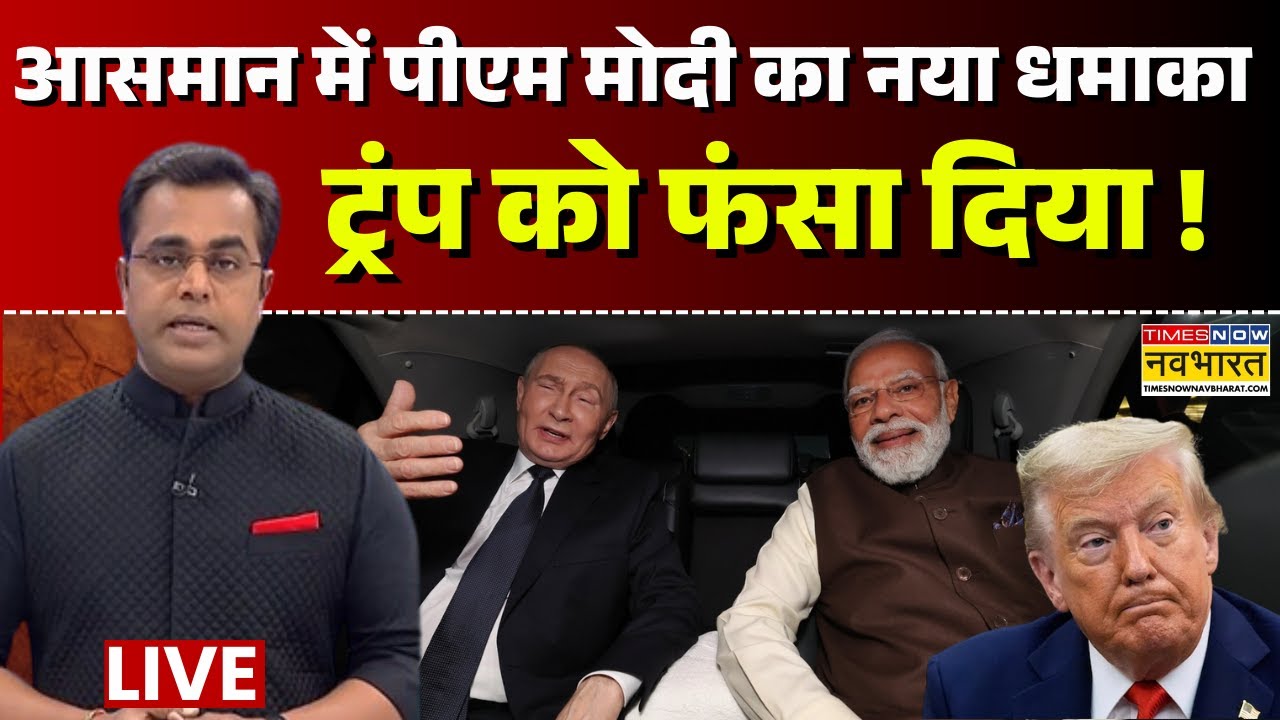 Sushant Sinha Live  : भारत का नया धमाका...PM Modi और Trump की फोन पर आज क्या बात हो गई? Hindi News