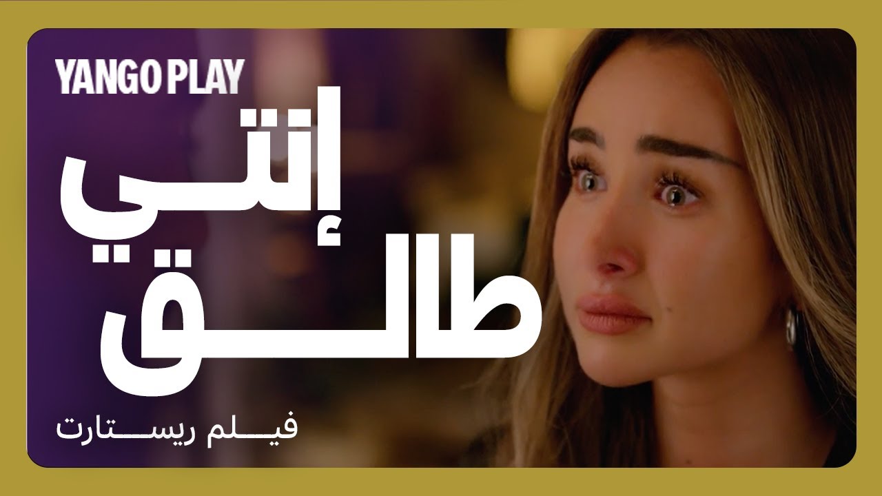 إنتي طالق : طلقها بسبب هوسها بالسوشيال ميديا والترندات   |    ريستارت    |    تامر حسني ، هنا الزاهد