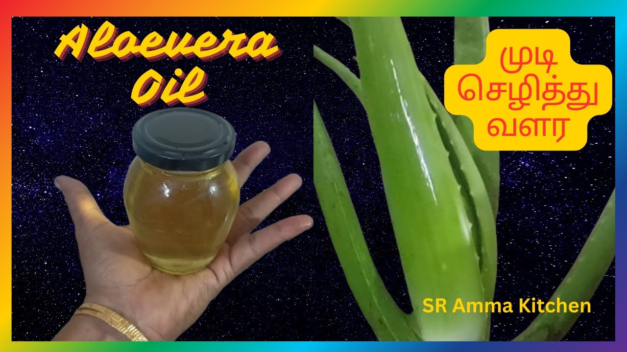 முடி அடர்த்தியா செழித்து வளர | Aloe vera oil | SR Amma Kitchen |