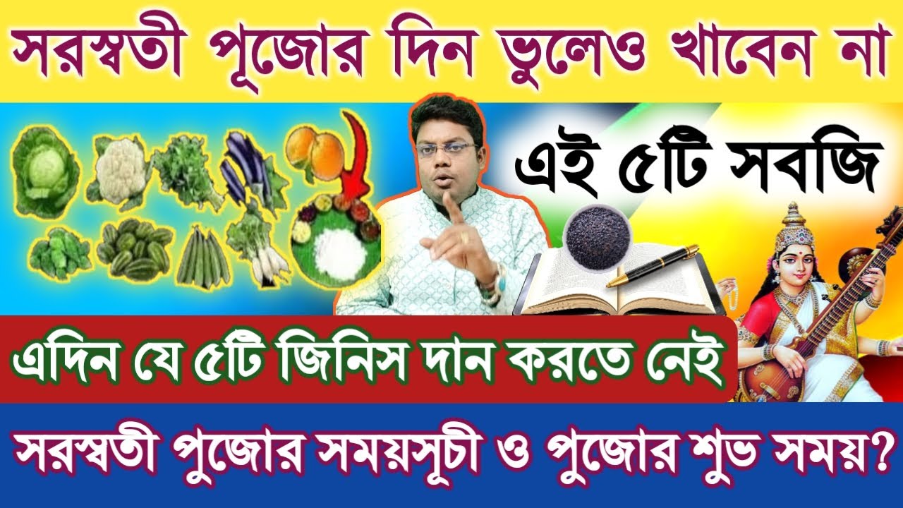 সরস্বতী পূজোর দিন খাবেন না এই ৫টি সবজি | এদিন যে ৫টি জিনিস দান করতে নেই | #Saraswatipujatime