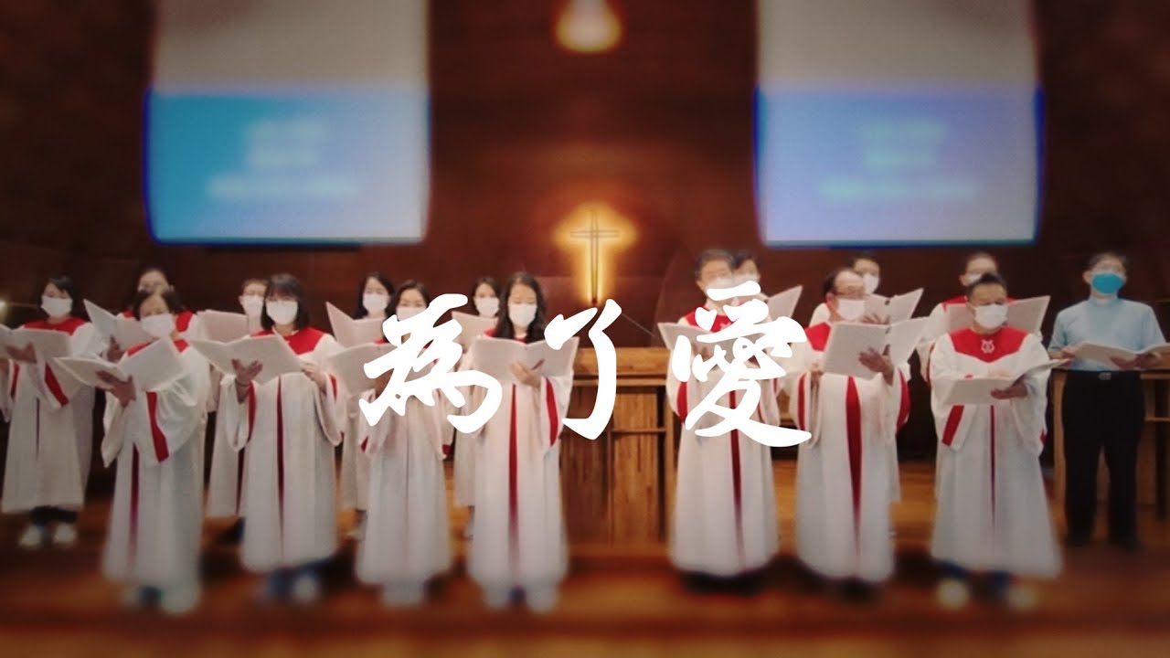 為了愛    20220320臺灣基督長老教會 礁溪教會 聖歌隊