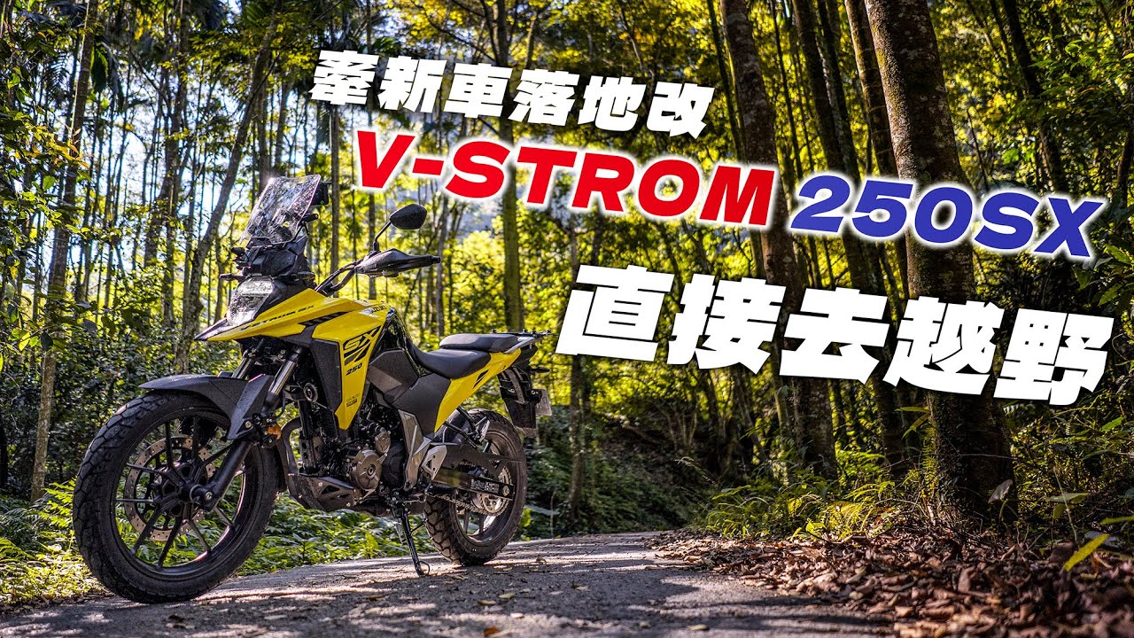 新車直接落地改，SUZUKI V-STROM 250 SX 公司車到啦，牽車完直接越野去