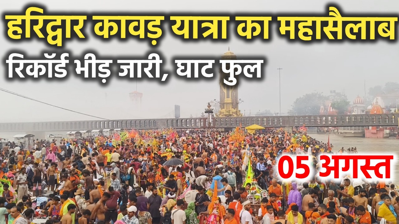 हरिद्वार कावड़ यात्रा का महासैलाब || रिकॉर्ड भीड़, घाट फुल || Haridwar latest video || haridwar live