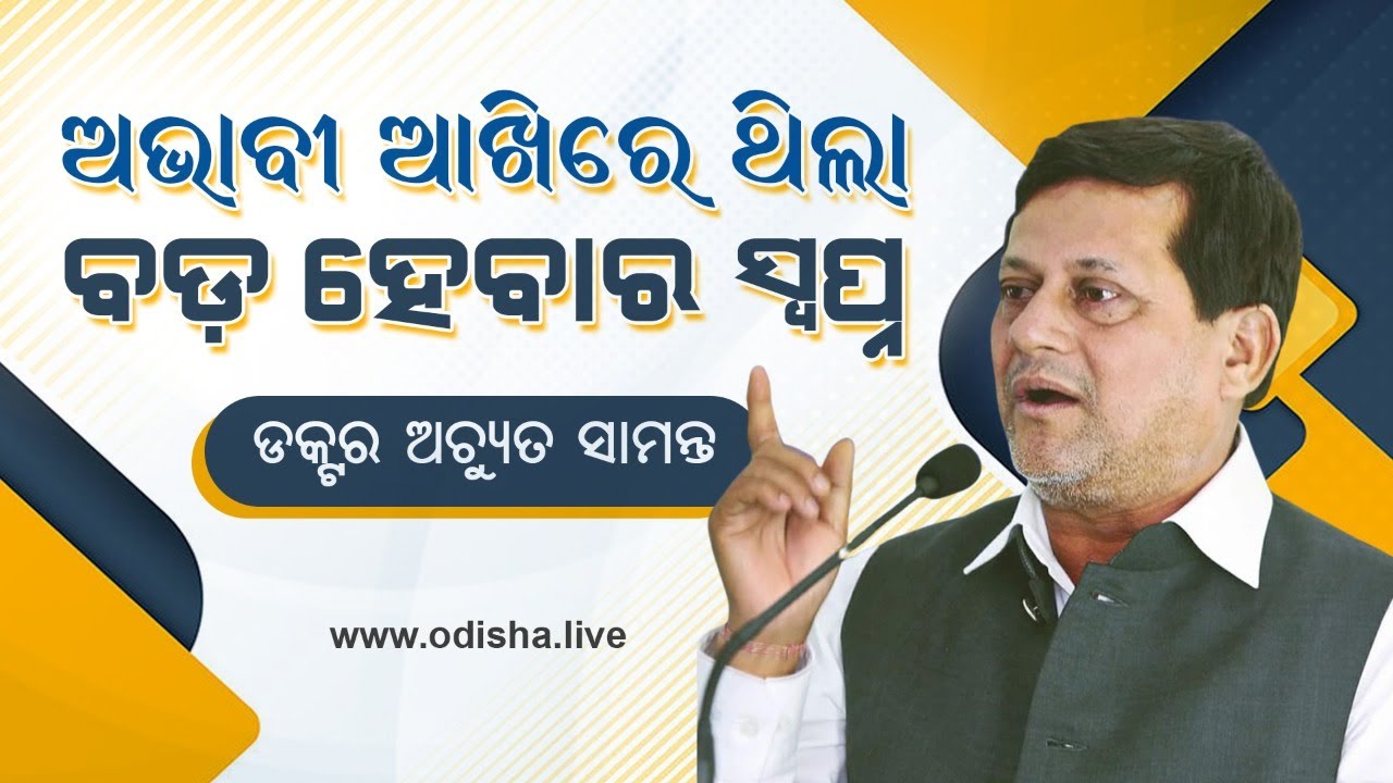 ଅଭାବୀ ଆଖିରେ ଥିଲା ବଡ଼ ହେବାର ସ୍ୱପ୍ନ: ଡକ୍ଟର ଅଚ୍ୟୁତ ସାମନ୍ତ | My Story - Achyuta Samanta Founder KIIT KISS