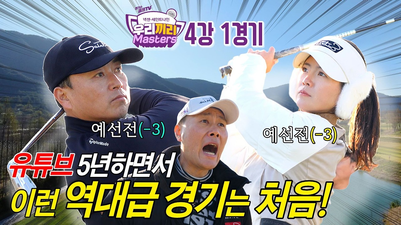 4강부터 경기력 미쳤다🔥 [2025 우리끼리 마스터즈 4강 1경기]