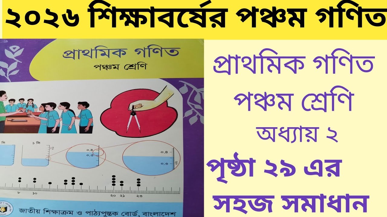 Class 5 Math Chapter 2 Page 29 Solution | পঞ্চম শ্রেণীর গণিত অধ্যায় ২ পৃষ্ঠা ২৯ | ২০২৬