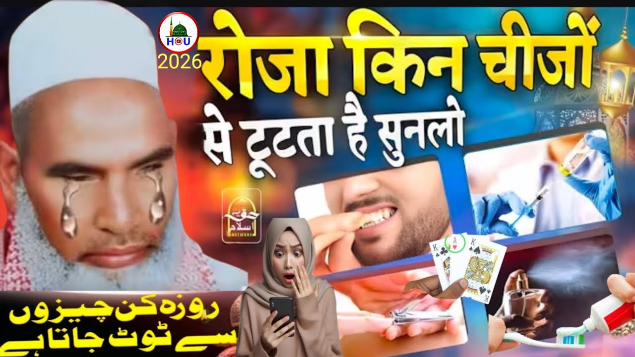 रोजा किन चीजों से टुटता है सुनलो एक बार जरूर सुने😱Qari Haneef multani Listen to what causes the fast