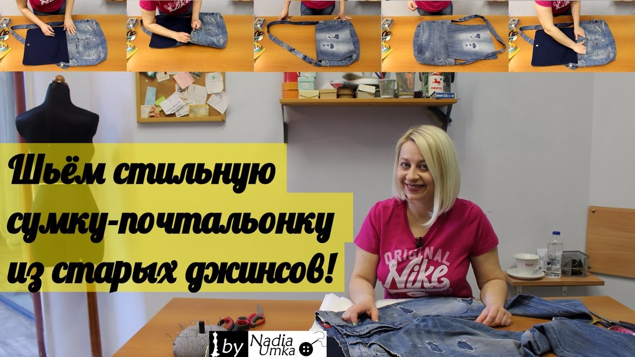 Шьём стильную сумку-почтальонку из старых джинсов! by Nadia Umka!