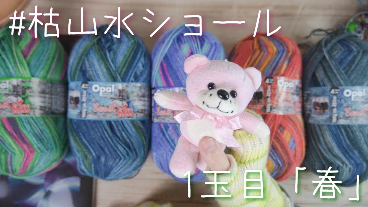 #枯山水ショール はじめました！1玉目春【棒針輪針】