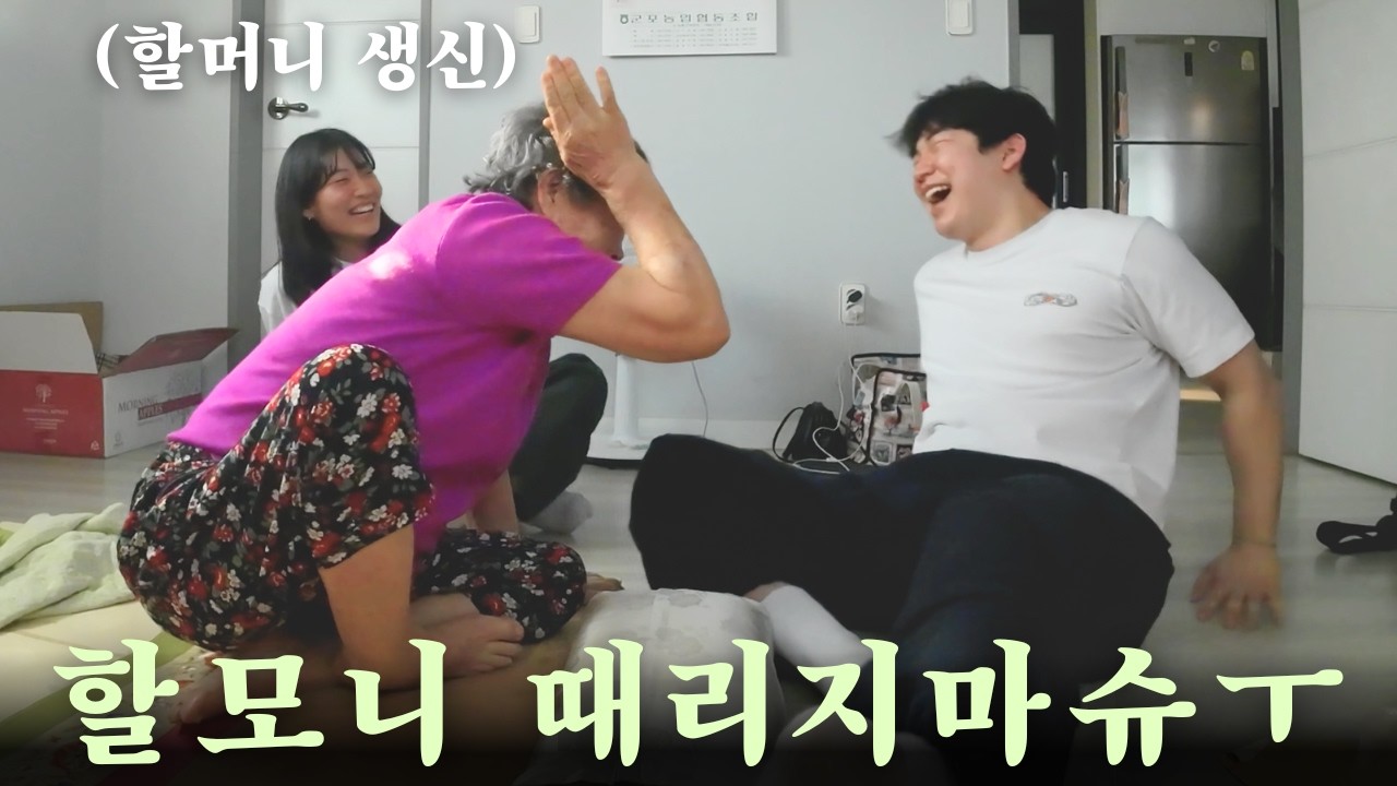 최고의 손주되는 법