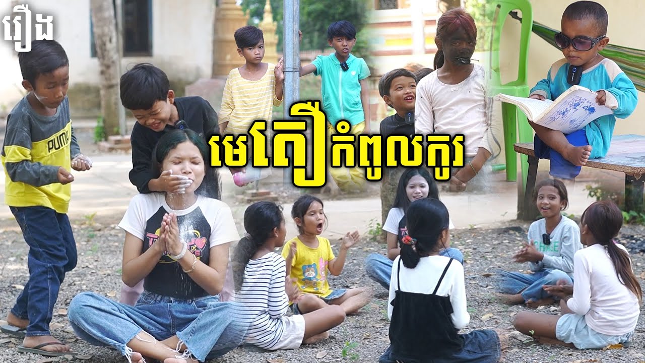 មេតឿកំពូលកូរ - By Popz, New Funny Videos 2025 From ក្រុមសម្តែង-ពូស្រស់