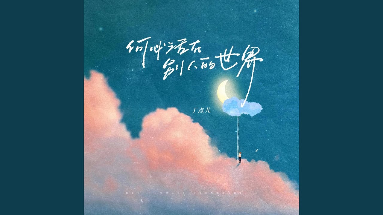 何必活在别人的世界