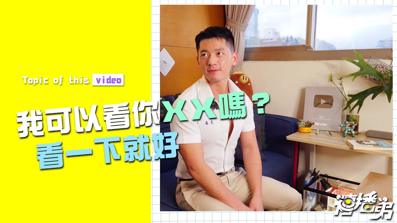 單身熟男『BLUED』 現約不囉唆  你想讓他看你ＸＸ嗎？
