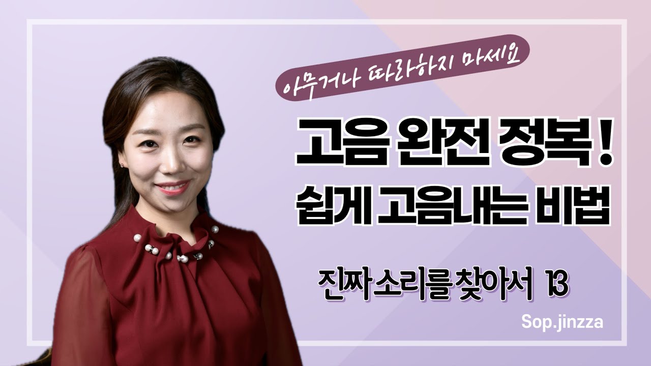 진짜 소리를 찾아서 13 (고음 잘 내는 법, 뚜껑 열리는 소리)