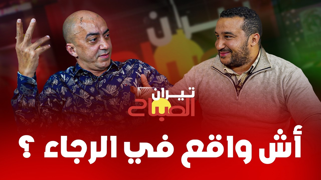 أش واقع في الرجاء ؟