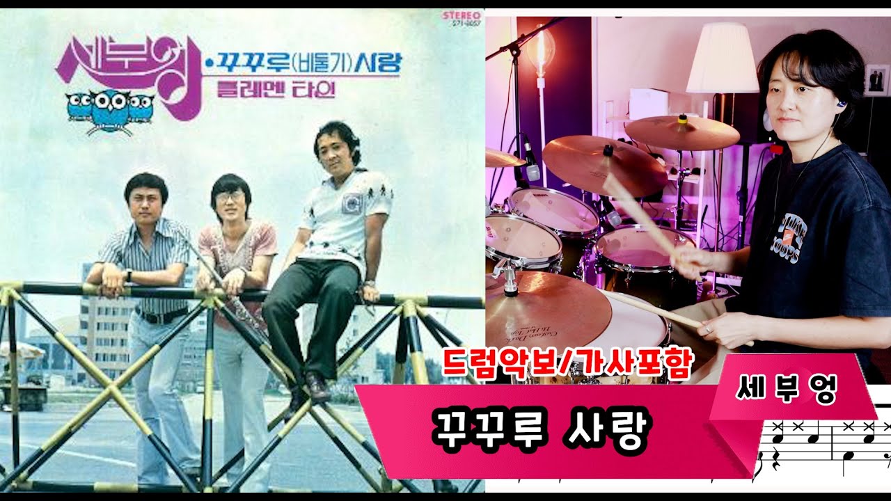 [꾸꾸루(비둘기) 사랑] 세부엉 /7080드럼/드럼,악보,노래,가사 / 나이스드럼🥁