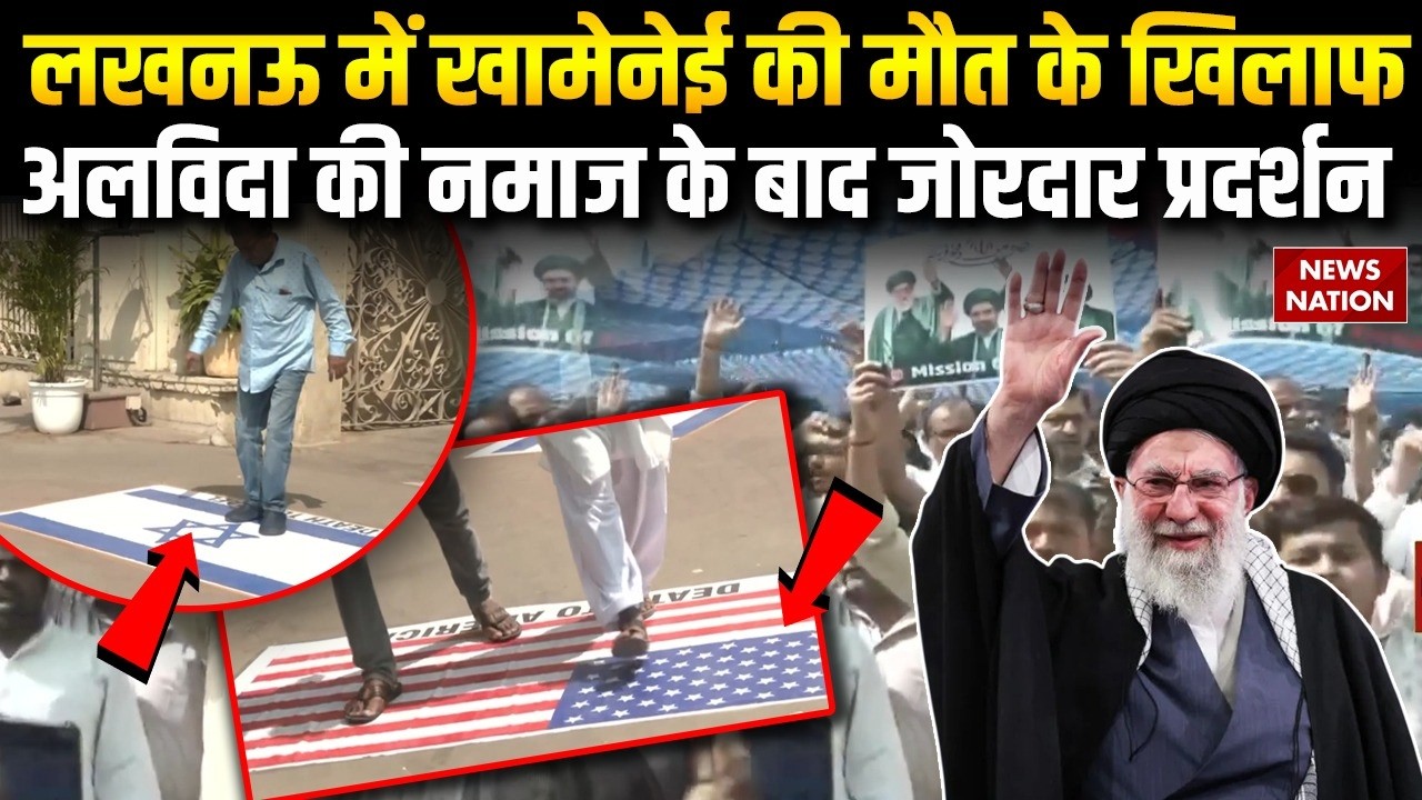 America-Israel के खिलाफ Lucknow में अलविदा की Namaz के बाद जोरदार Protest | Khamenei Death | Iran