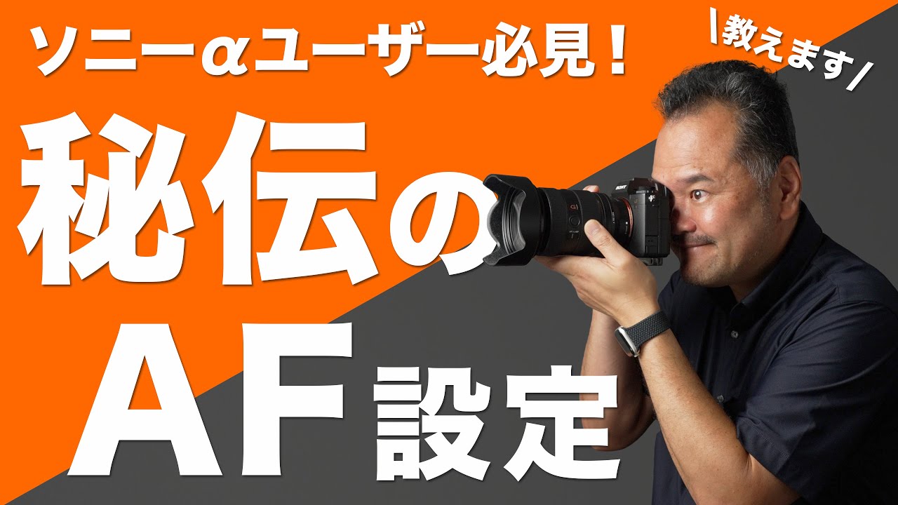 【オートフォーカス設定】狙いどおりにピントを合わせる方法【Sony &alpha;7 Ⅳ、&alpha;7S III、&alpha;7R Ⅳ、&alpha;7C、&alpha;1、&alpha;9対応】