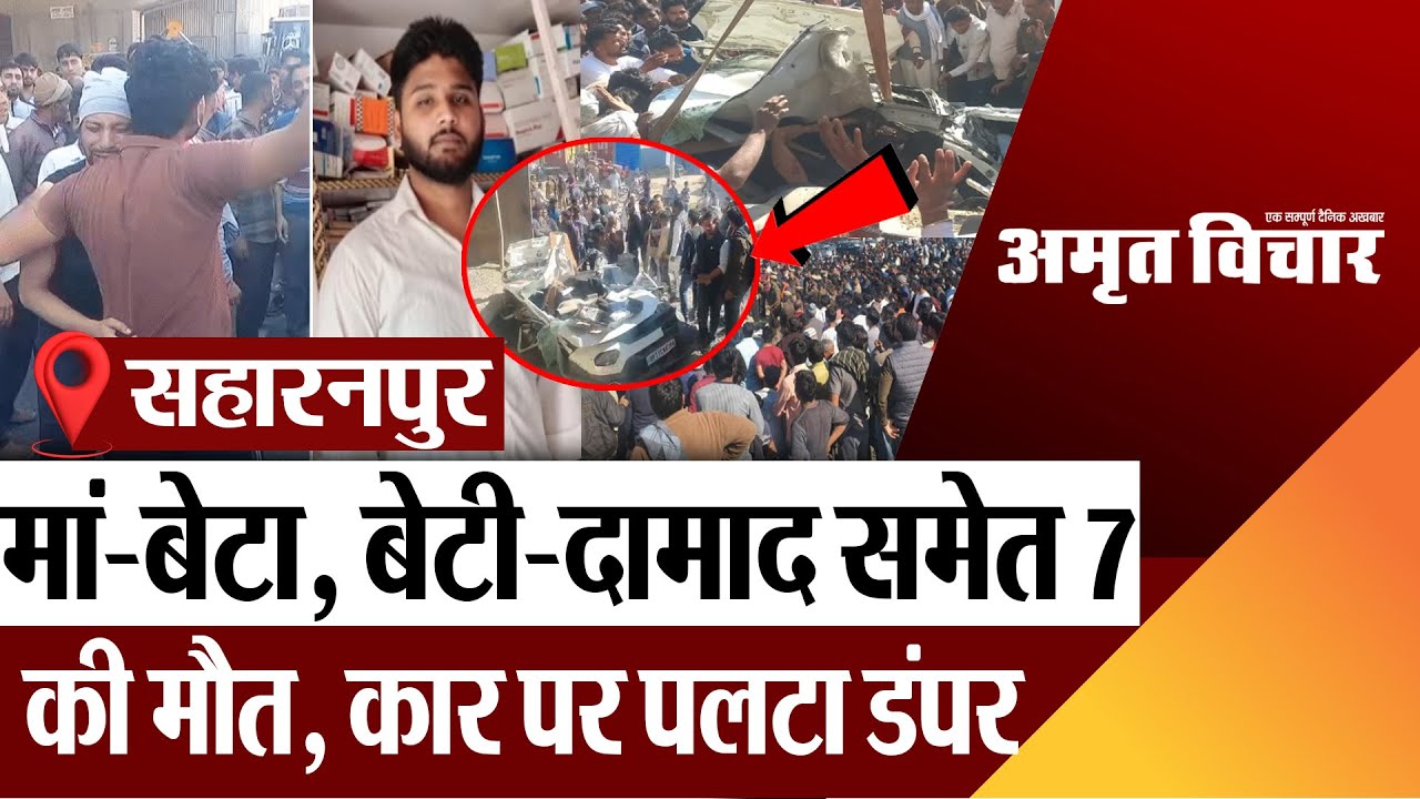 Saharanpur News | सहारनपुर में कार पर पलटा डंपर, एक ही परिवार के मां-बेटे, बेटी-दामाद समेत 7 की मौत