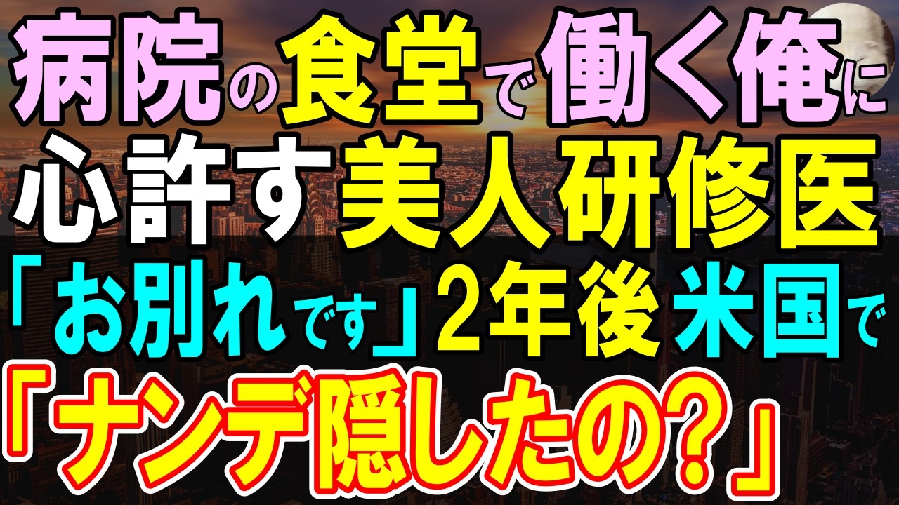 【感動する話】俺が働く病院の食堂に毎日来る美人女医が「もうすぐ、お別れです」→2年後、夢を追った彼女と米国で正体隠した俺が信じられない再会を果たすと…【いい話・朗読・泣ける話】