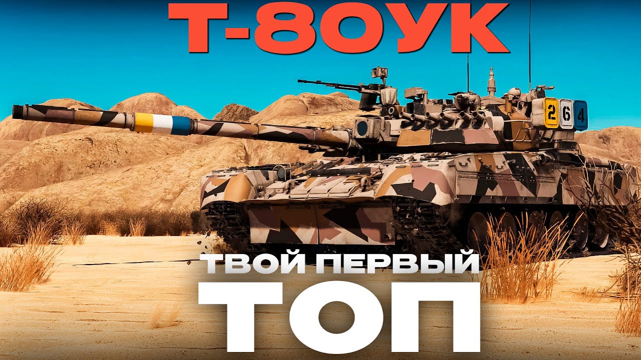 Т-80УК:  ПОЛКОВАЯ 80-КА СССР! Обзор в War Thunder! NCXOD/ИСХОД❤️