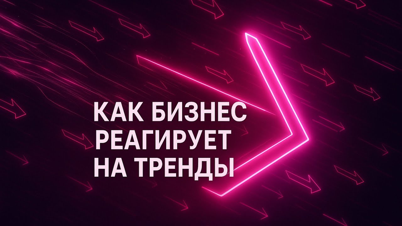 Как бизнес реагирует на тренды: инсайты от Сергея Семенова (Innovation Summit 2021)
