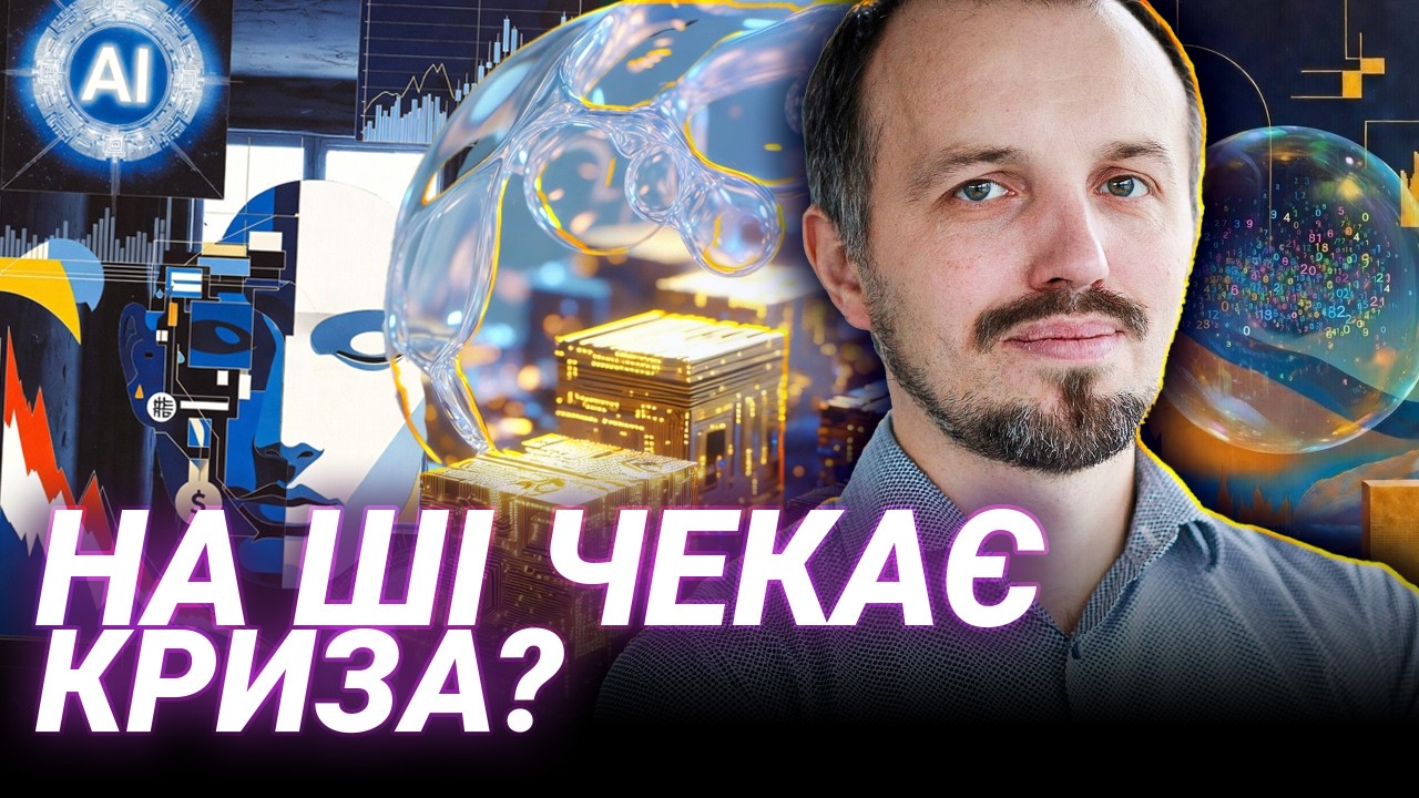 Штучний інтелект на межі кризи: Молчановський про загрози, інвестиції та етичні виклики